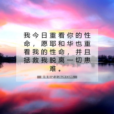 Picture 07 - 撒 母 耳 记 上 26:24 CUVS - 我 今 日 重 看 你 的 性 命 ， 愿 耶 - Bible Verse Picture