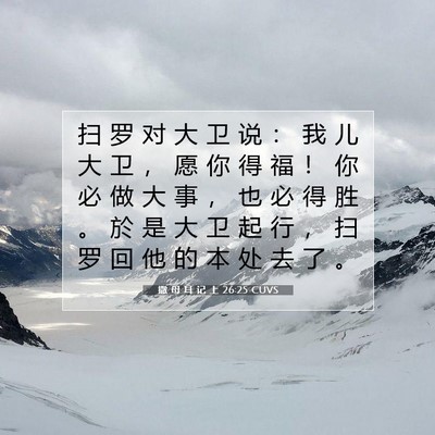 Picture 07 - 撒 母 耳 记 上 26:25 CUVS - 扫 罗 对 大 卫 说 ： 我 儿 大 卫 ， - Bible Verse Picture