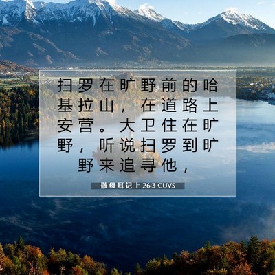 Picture 07 - 撒 母 耳 记 上 26:3 CUVS - 扫 罗 在 旷 野 前 的 哈 基 拉 山 ， - Bible Verse Picture