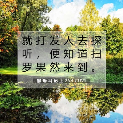 Picture 07 - 撒 母 耳 记 上 26:4 CUVS - 就 打 发 人 去 探 听 ， 便 知 道 扫 - Bible Verse Picture