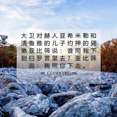 Picture 07 - 撒 母 耳 记 上 26:6 CUVS - 大 卫 对 赫 人 亚 希 米 勒 和 洗 鲁 - Bible Verse Picture