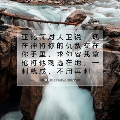 Picture 07 - 撒 母 耳 记 上 26:8 CUVS - 亚 比 筛 对 大 卫 说 ： 现 在 神 将 - Bible Verse Picture