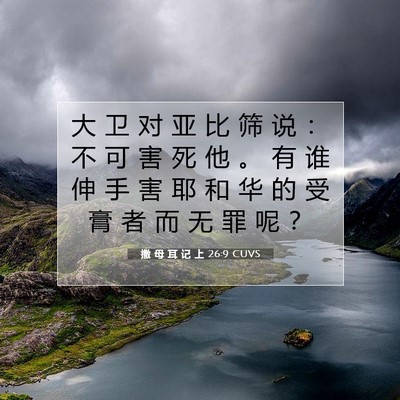 Picture 07 - 撒 母 耳 记 上 26:9 CUVS - 大 卫 对 亚 比 筛 说 ： 不 可 害 死 - Bible Verse Picture