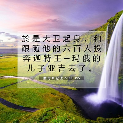 Picture 07 - 撒 母 耳 记 上 27:2 CUVS - 於 是 大 卫 起 身 ， 和 跟 随 他 的 - Bible Verse Picture