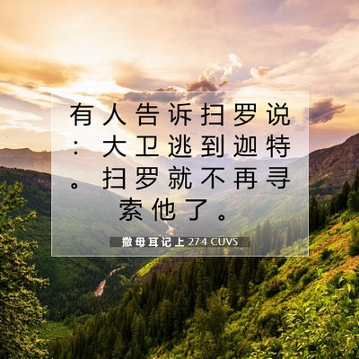Picture 07 - 撒 母 耳 记 上 27:4 CUVS - 有 人 告 诉 扫 罗 说 ： 大 卫 逃 到 - Bible Verse Picture