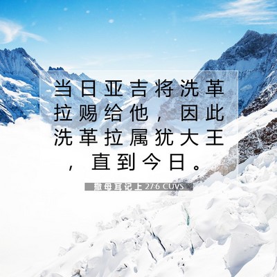 Picture 07 - 撒 母 耳 记 上 27:6 CUVS - 当 日 亚 吉 将 洗 革 拉 赐 给 他 ， - Bible Verse Picture