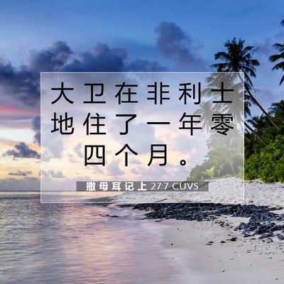 Picture 07 - 撒 母 耳 记 上 27:7 CUVS - 大 卫 在 非 利 士 地 住 了 一 年 零 - Bible Verse Picture