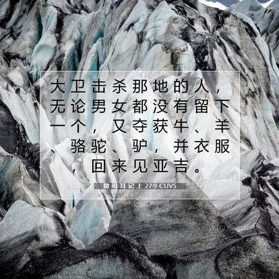 Picture 07 - 撒 母 耳 记 上 27:9 CUVS - 大 卫 击 杀 那 地 的 人 ， 无 论 男 - Bible Verse Picture