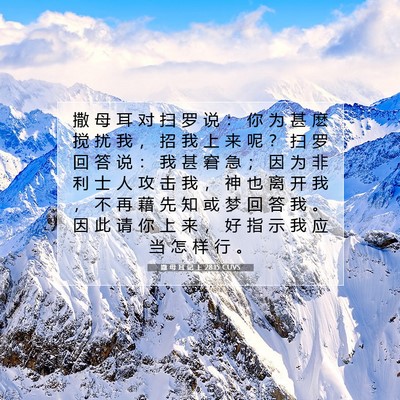 Picture 07 - 撒 母 耳 记 上 28:15 CUVS - 撒 母 耳 对 扫 罗 说 ： 你 为 甚 麽 - Bible Verse Picture
