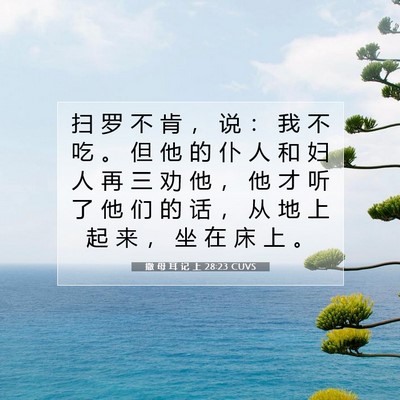 Picture 07 - 撒 母 耳 记 上 28:23 CUVS - 扫 罗 不 肯 ， 说 ： 我 不 吃 。 但 - Bible Verse Picture