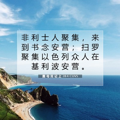 Picture 07 - 撒 母 耳 记 上 28:4 CUVS - 非 利 士 人 聚 集 ， 来 到 书 念 安 - Bible Verse Picture