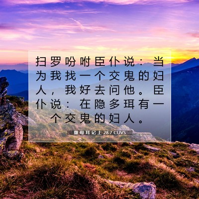 Picture 07 - 撒 母 耳 记 上 28:7 CUVS - 扫 罗 吩 咐 臣 仆 说 ： 当 为 我 找 - Bible Verse Picture