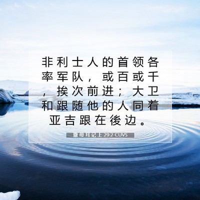 Picture 07 - 撒 母 耳 记 上 29:2 CUVS - 非 利 士 人 的 首 领 各 率 军 队 ， - Bible Verse Picture