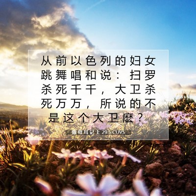 Picture 07 - 撒 母 耳 记 上 29:5 CUVS - 从 前 以 色 列 的 妇 女 跳 舞 唱 和 - Bible Verse Picture