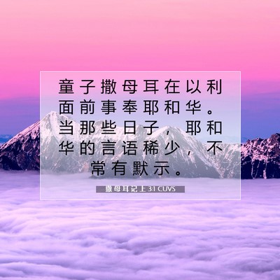 Picture 07 - 撒 母 耳 记 上 3:1 CUVS - 童 子 撒 母 耳 在 以 利 面 前 事 奉 - Bible Verse Picture