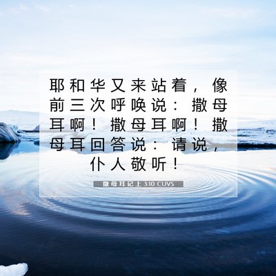 Picture 07 - 撒 母 耳 记 上 3:10 CUVS - 耶 和 华 又 来 站 着 ， 像 前 三 次 - Bible Verse Picture