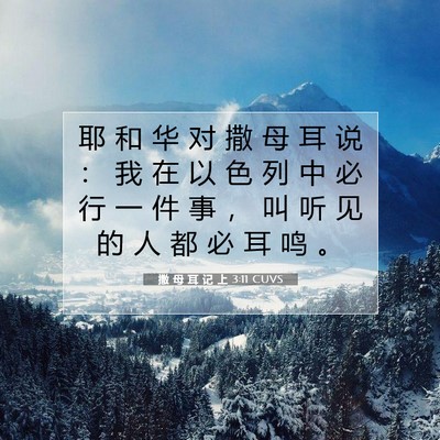Picture 07 - 撒 母 耳 记 上 3:11 CUVS - 耶 和 华 对 撒 母 耳 说 ： 我 在 以 - Bible Verse Picture