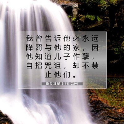 Picture 07 - 撒 母 耳 记 上 3:13 CUVS - 我 曾 告 诉 他 必 永 远 降 罚 与 他 - Bible Verse Picture