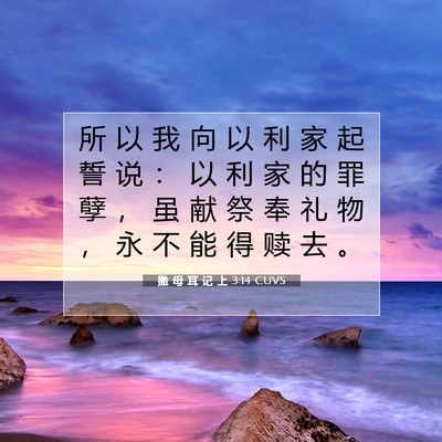 Picture 07 - 撒 母 耳 记 上 3:14 CUVS - 所 以 我 向 以 利 家 起 誓 说 ： 以 - Bible Verse Picture