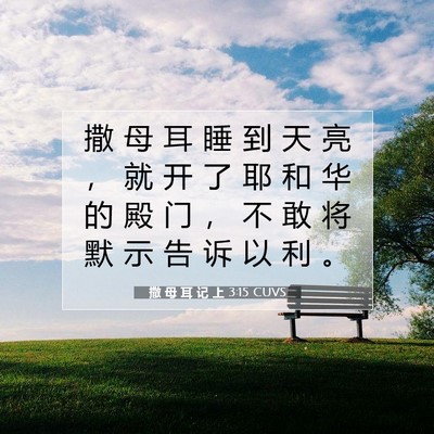Picture 07 - 撒 母 耳 记 上 3:15 CUVS - 撒 母 耳 睡 到 天 亮 ， 就 开 了 耶 - Bible Verse Picture