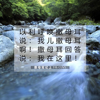 Picture 07 - 撒 母 耳 记 上 3:16 CUVS - 以 利 呼 唤 撒 母 耳 说 ： 我 儿 撒 - Bible Verse Picture