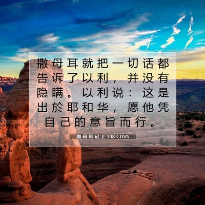 Picture 07 - 撒 母 耳 记 上 3:18 CUVS - 撒 母 耳 就 把 一 切 话 都 告 诉 了 - Bible Verse Picture