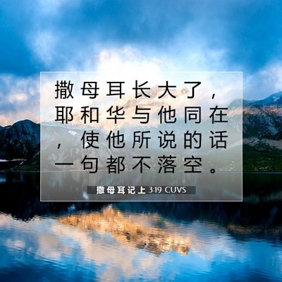 Picture 07 - 撒 母 耳 记 上 3:19 CUVS - 撒 母 耳 长 大 了 ， 耶 和 华 与 他 - Bible Verse Picture