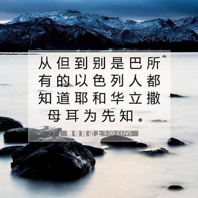Picture 07 - 撒 母 耳 记 上 3:20 CUVS - 从 但 到 别 是 巴 所 有 的 以 色 列 - Bible Verse Picture