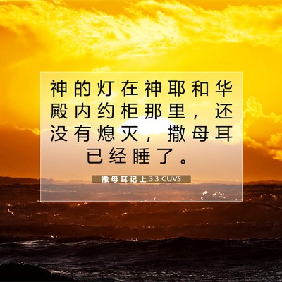 Picture 07 - 撒 母 耳 记 上 3:3 CUVS - 神 的 灯 在 神 耶 和 华 殿 内 约 柜 - Bible Verse Picture