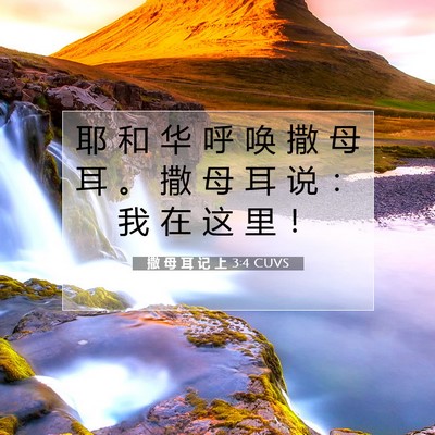 Picture 07 - 撒 母 耳 记 上 3:4 CUVS - 耶 和 华 呼 唤 撒 母 耳 。 撒 母 耳 - Bible Verse Picture