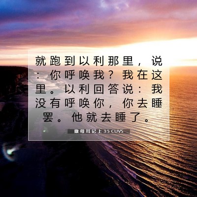 Picture 07 - 撒 母 耳 记 上 3:5 CUVS - 就 跑 到 以 利 那 里 ， 说 ： 你 呼 - Bible Verse Picture