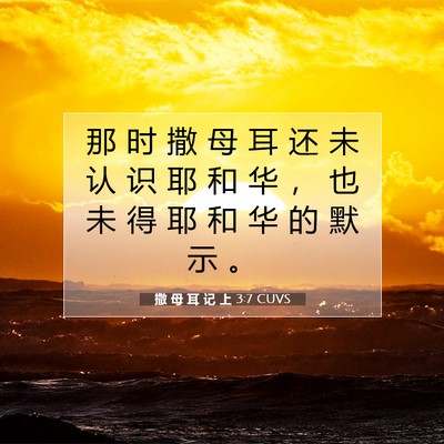Picture 07 - 撒 母 耳 记 上 3:7 CUVS - 那 时 撒 母 耳 还 未 认 识 耶 和 华 - Bible Verse Picture