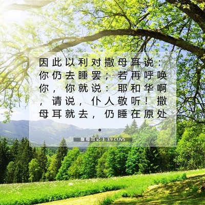 Picture 07 - 撒 母 耳 记 上 3:9 CUVS - 因 此 以 利 对 撒 母 耳 说 ： 你 仍 - Bible Verse Picture
