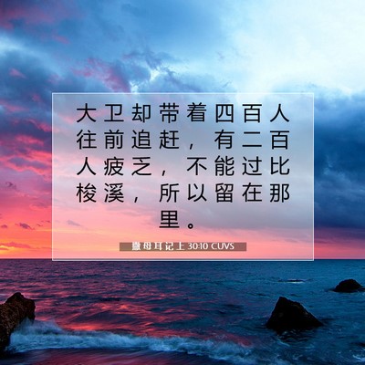 Picture 07 - 撒 母 耳 记 上 30:10 CUVS - 大 卫 却 带 着 四 百 人 往 前 追 赶 - Bible Verse Picture