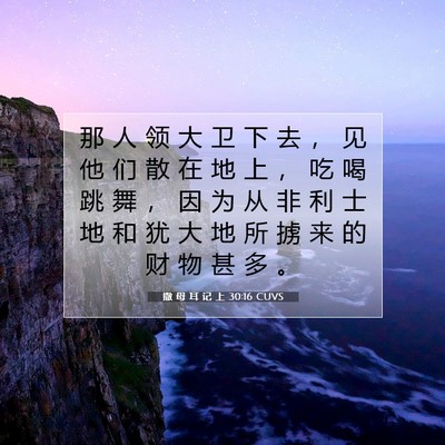 Picture 07 - 撒 母 耳 记 上 30:16 CUVS - 那 人 领 大 卫 下 去 ， 见 他 们 散 - Bible Verse Picture
