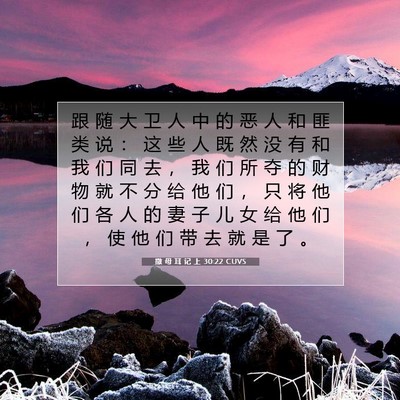 Picture 07 - 撒 母 耳 记 上 30:22 CUVS - 跟 随 大 卫 人 中 的 恶 人 和 匪 类 - Bible Verse Picture