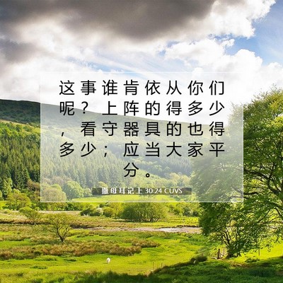 Picture 07 - 撒 母 耳 记 上 30:24 CUVS - 这 事 谁 肯 依 从 你 们 呢 ？ 上 阵 - Bible Verse Picture