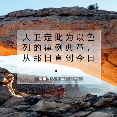 Picture 07 - 撒 母 耳 记 上 30:25 CUVS - 大 卫 定 此 为 以 色 列 的 律 例 典 - Bible Verse Picture