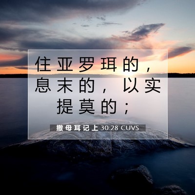 Picture 07 - 撒 母 耳 记 上 30:28 CUVS - 住 亚 罗 珥 的 ， 息 末 的 ， 以 实 - Bible Verse Picture