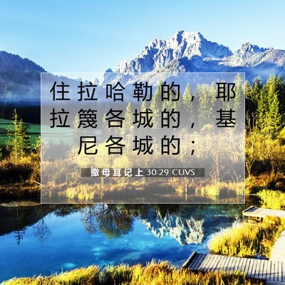 Picture 07 - 撒 母 耳 记 上 30:29 CUVS - 住 拉 哈 勒 的 ， 耶 拉 篾 各 城 的 - Bible Verse Picture