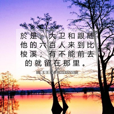 Picture 07 - 撒 母 耳 记 上 30:9 CUVS - 於 是 ， 大 卫 和 跟 随 他 的 六 百 - Bible Verse Picture