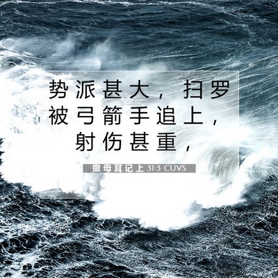 Picture 07 - 撒 母 耳 记 上 31:3 CUVS - 势 派 甚 大 ， 扫 罗 被 弓 箭 手 追 - Bible Verse Picture