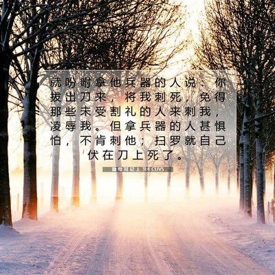 Picture 07 - 撒 母 耳 记 上 31:4 CUVS - 就 吩 咐 拿 他 兵 器 的 人 说 ： 你 - Bible Verse Picture