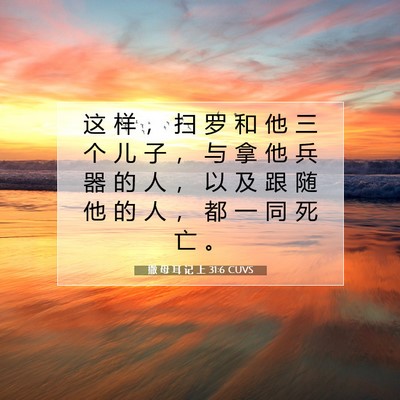 Picture 07 - 撒 母 耳 记 上 31:6 CUVS - 这 样 ， 扫 罗 和 他 三 个 儿 子 ， - Bible Verse Picture