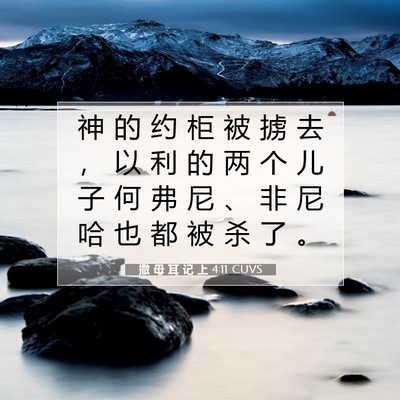 Picture 07 - 撒 母 耳 记 上 4:11 CUVS - 神 的 约 柜 被 掳 去 ， 以 利 的 两 - Bible Verse Picture