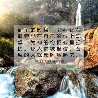 Picture 07 - 撒 母 耳 记 上 4:13 CUVS - 到 了 的 时 候 ， 以 利 正 在 道 旁 - Bible Verse Picture