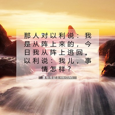 Picture 07 - 撒 母 耳 记 上 4:16 CUVS - 那 人 对 以 利 说 ： 我 是 从 阵 上 - Bible Verse Picture
