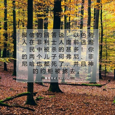 Picture 07 - 撒 母 耳 记 上 4:17 CUVS - 报 信 的 回 答 说 ： 以 色 列 人 在 - Bible Verse Picture