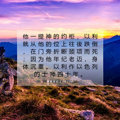 Picture 07 - 撒 母 耳 记 上 4:18 CUVS - 他 一 提 神 的 约 柜 ， 以 利 就 从 - Bible Verse Picture