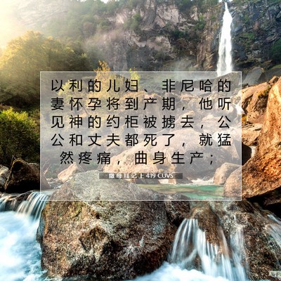 Picture 07 - 撒 母 耳 记 上 4:19 CUVS - 以 利 的 儿 妇 、 非 尼 哈 的 妻 怀 - Bible Verse Picture